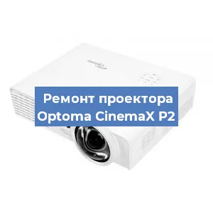 Ремонт проектора Optoma CinemaX P2 в Краснодаре